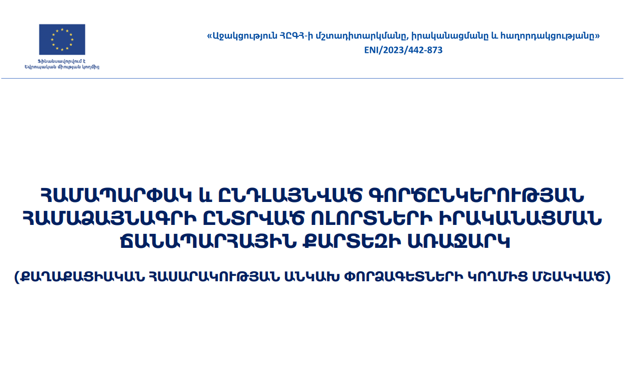 ՀԸԳՀ-ի իրականացման ճանապարհային քարտեզի առաջարկ